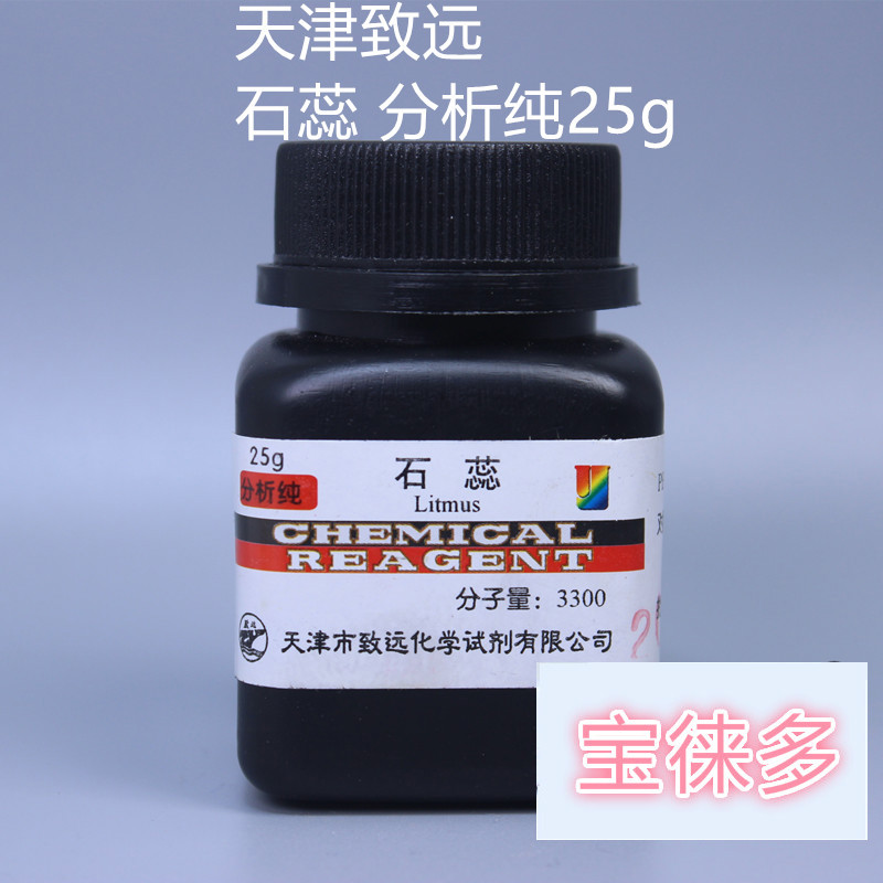 石蕊 酸碱指示剂 石蕊试液分析纯25g天津致远化学试剂