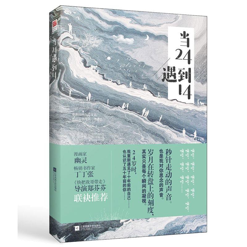 包邮：当24遇到14 青春文学  图书