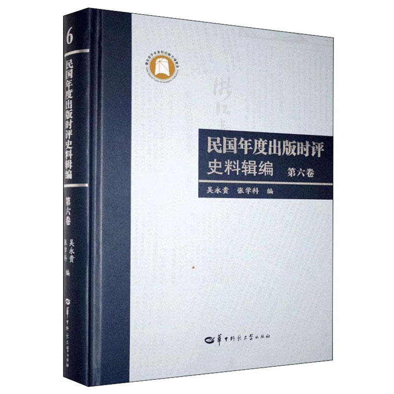 民国年度出版时评史料辑编（第六卷）