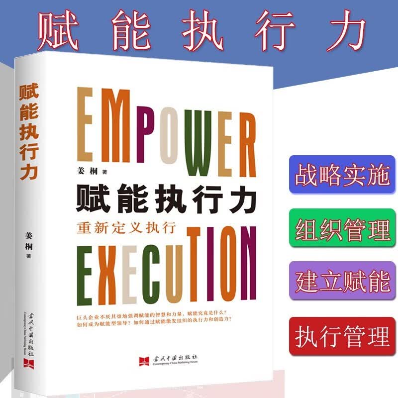 【全4册】赋能执行力+赋能合伙人+赋能型团队+赋能营销 神州英才集团总裁姜桐 中国赋能落地执行书 赋能执行力