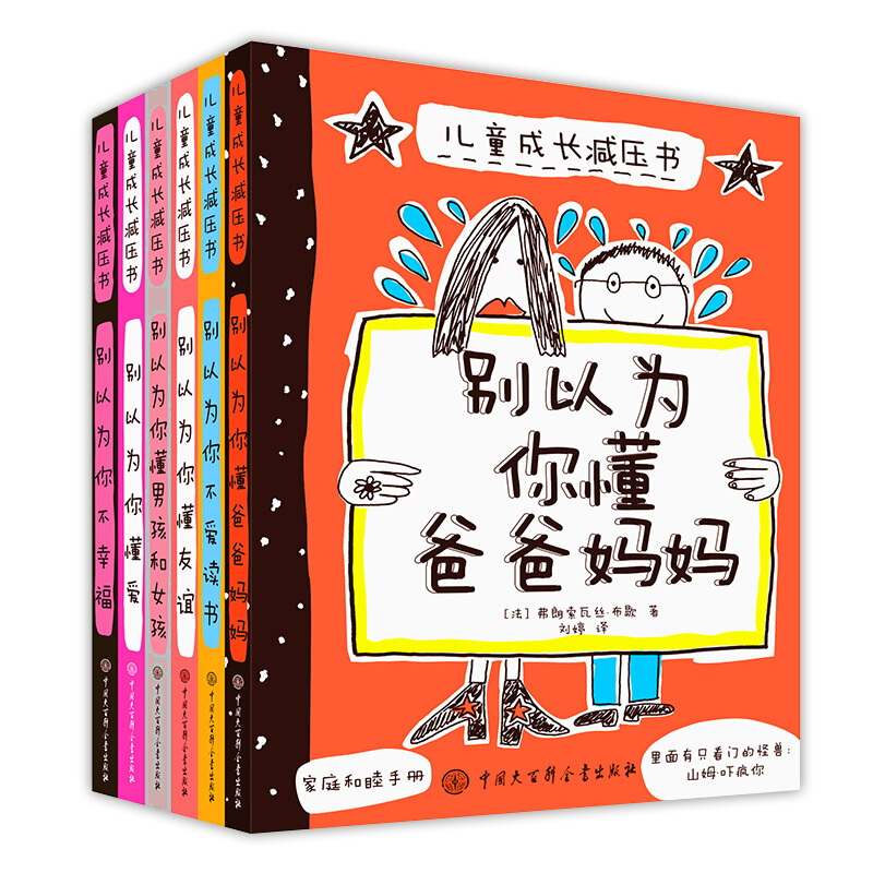 儿童成长减压书全套6册正版 别以为你懂爸爸妈妈 你懂爱 不爱读书懂友谊男孩和女孩 小学生励志成长书籍儿童文学读物一二三四五六年级阅读书籍课外书 儿童成长减压书(全6册)