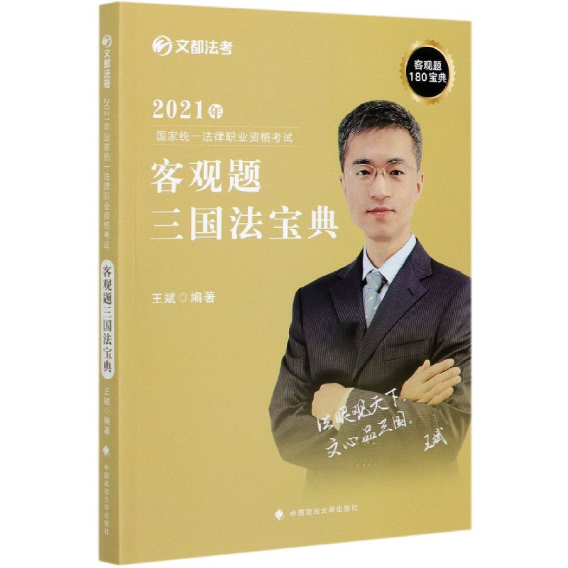 2021年国家统一法律职业资格考试客观题三国法宝典/文都法考