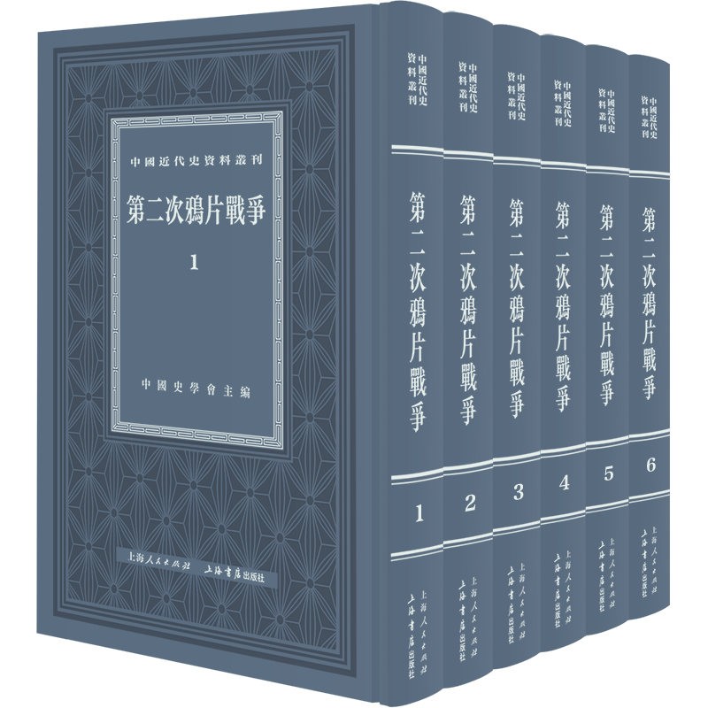 中国近代史资料丛刊·第二次鸦片战争(套装共6册) 