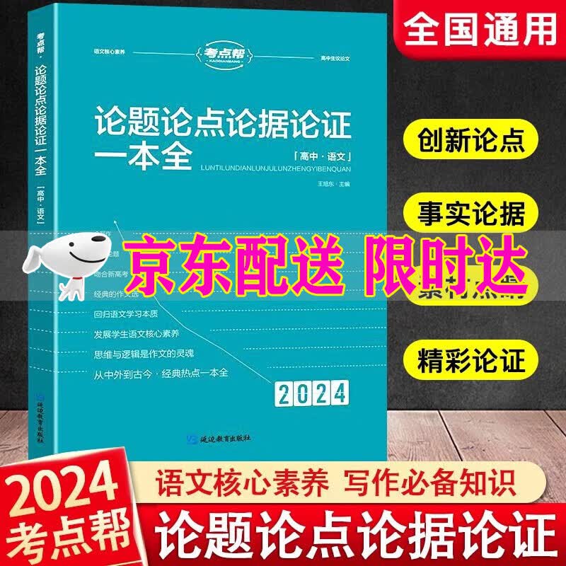 2024版考点帮 论题论点论据论证 一本全 高中语文知识点全国卷通用高一高二高三高考语文作文议论高中 全国通用