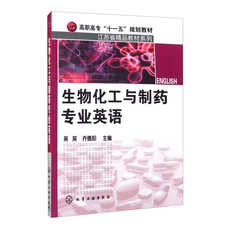 生物化工与制药专业英语