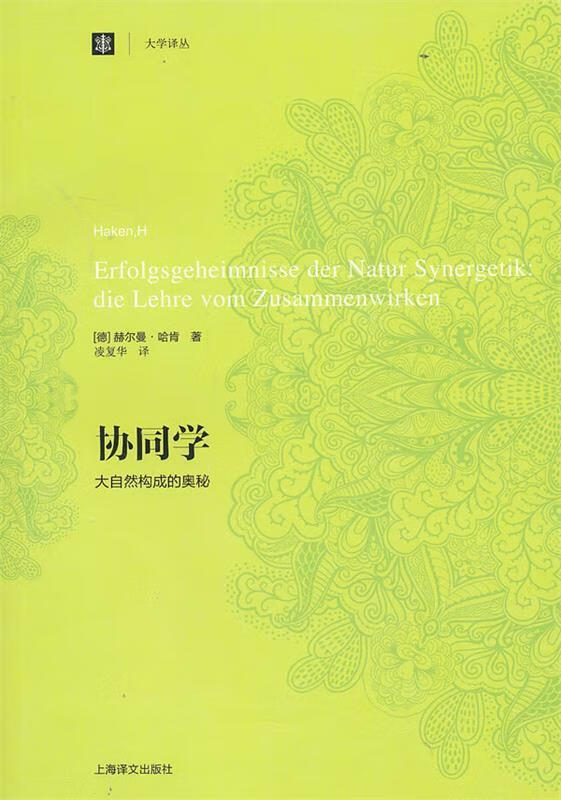 协同学--大自然构成的奥秘【正版图书，放心购买】