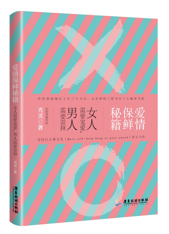 爱情保鲜秘籍(女人需要宠爱男人需要崇拜)