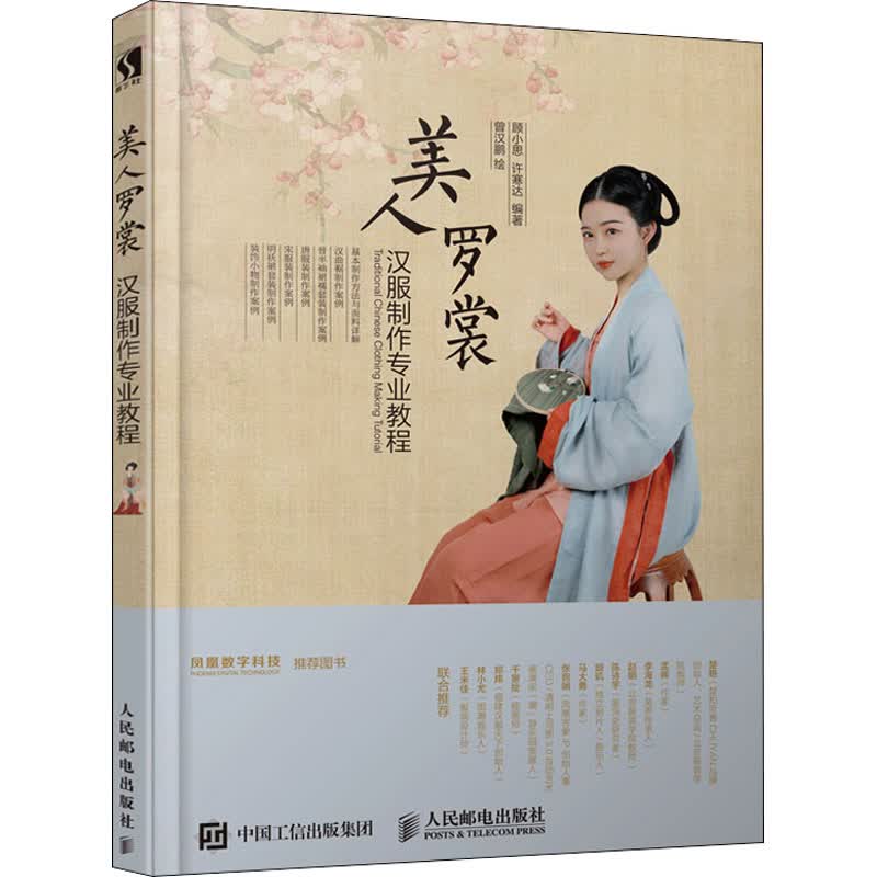 美人罗裳汉服制作专业教程 顾小思,许寒达 编 曾汉鹏 绘 轻纺