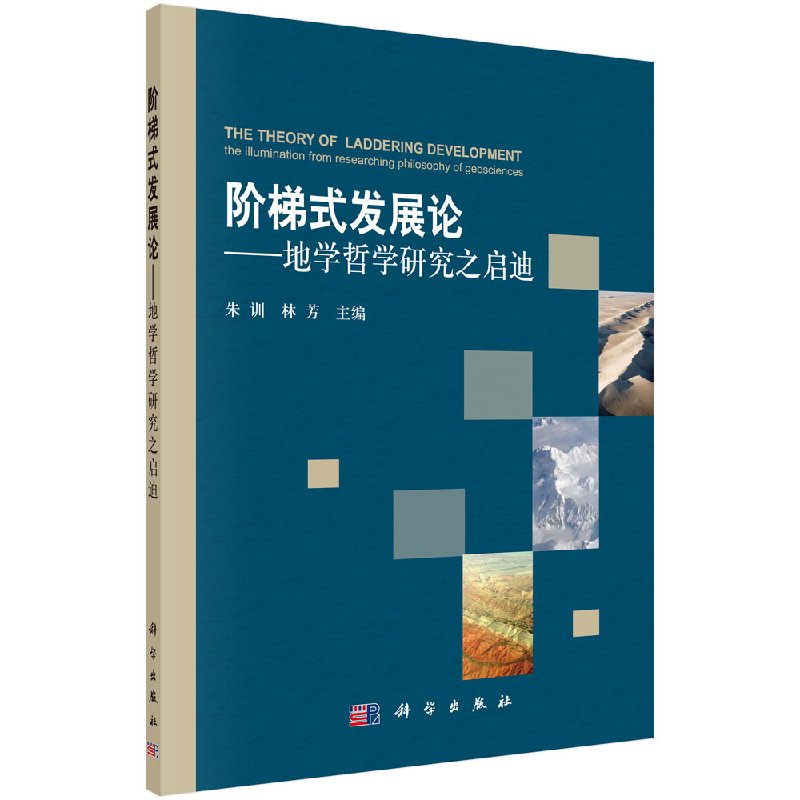 阶梯式发展论地学哲学研究之启迪