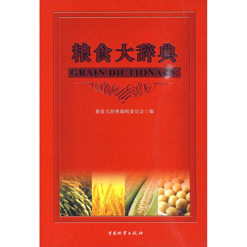 粮食大辞典 席德清主编 作 书籍