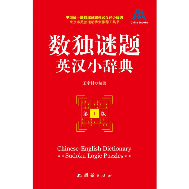 数独谜题英汉小辞典