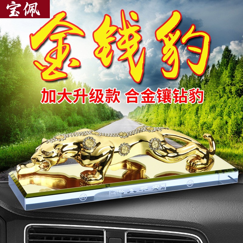 宝佩 高档汽车香水摆件金钱豹合金镶钻汽车用品车饰礼品礼物 镶钻土豪金大号