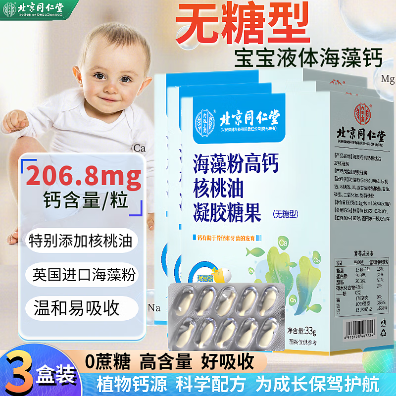 北京同仁堂海藻高钙配海藻钙婴幼儿婴儿新生儿0-3-6-12个月-3岁补宝宝儿童液体钙片乳钙滴剂产品 （30粒）*3盒【家中常备 95%妈妈选择】