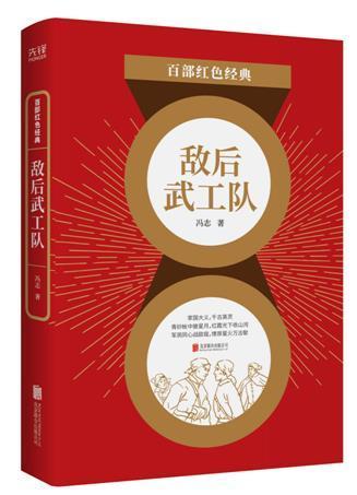 敌后武工队冯志联合出版公司9787559648457 小说书籍