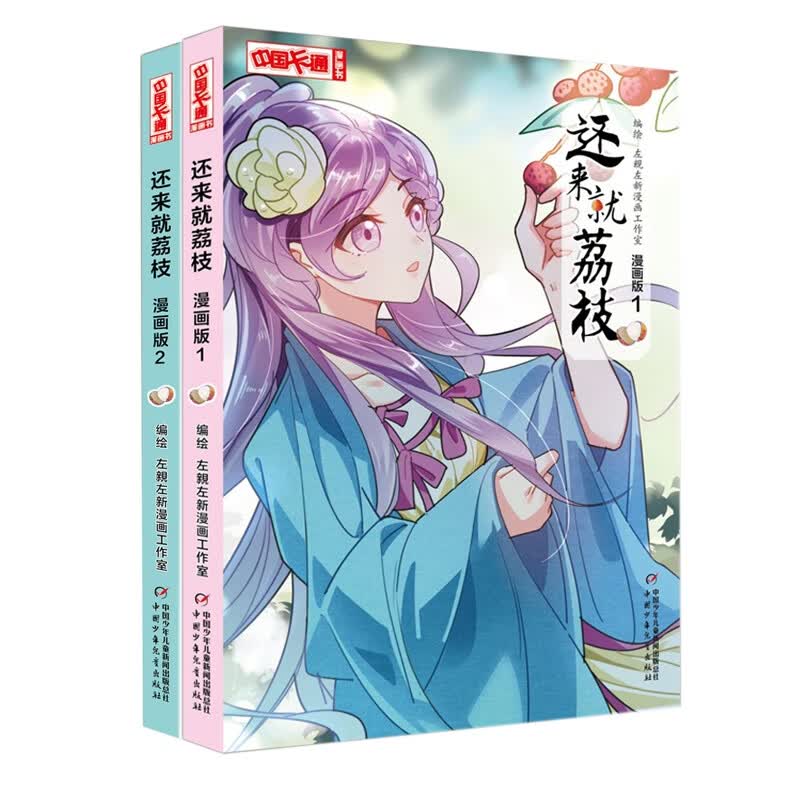 《中国卡通》漫画书&mdash;还来就荔枝1+2漫画版 共2册