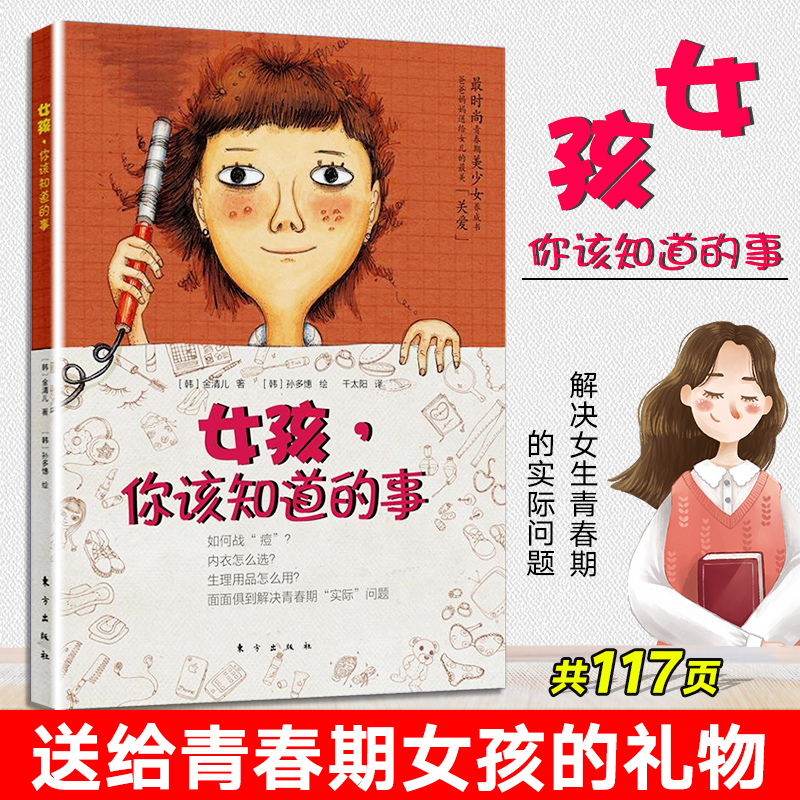 现货 女孩你该知道的事 青春期女生家庭教