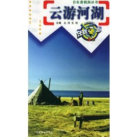 云游河湖——自在度假游丛书 9787113056469【可开发票】