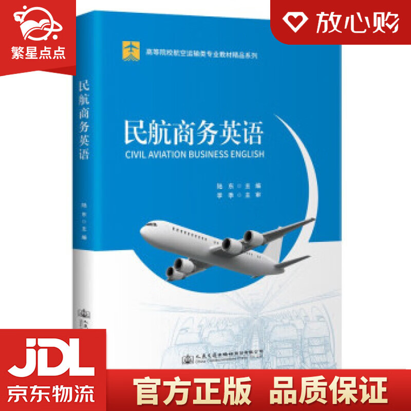 【新华书店正版图书】民航商务英语 陆东 人民交通出版社股份有限公司 正版图书