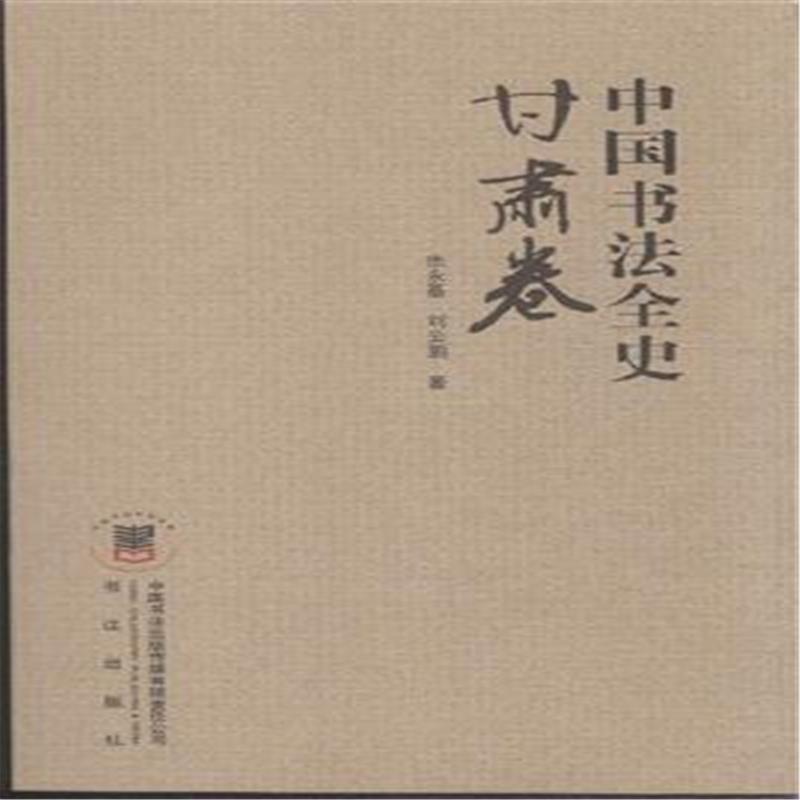 包邮：甘肃卷-中国书法全史 书法  图书