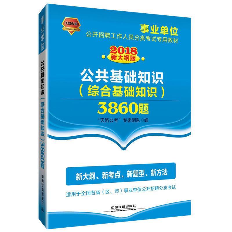 公共基础知识3860题 “天路公考”专家