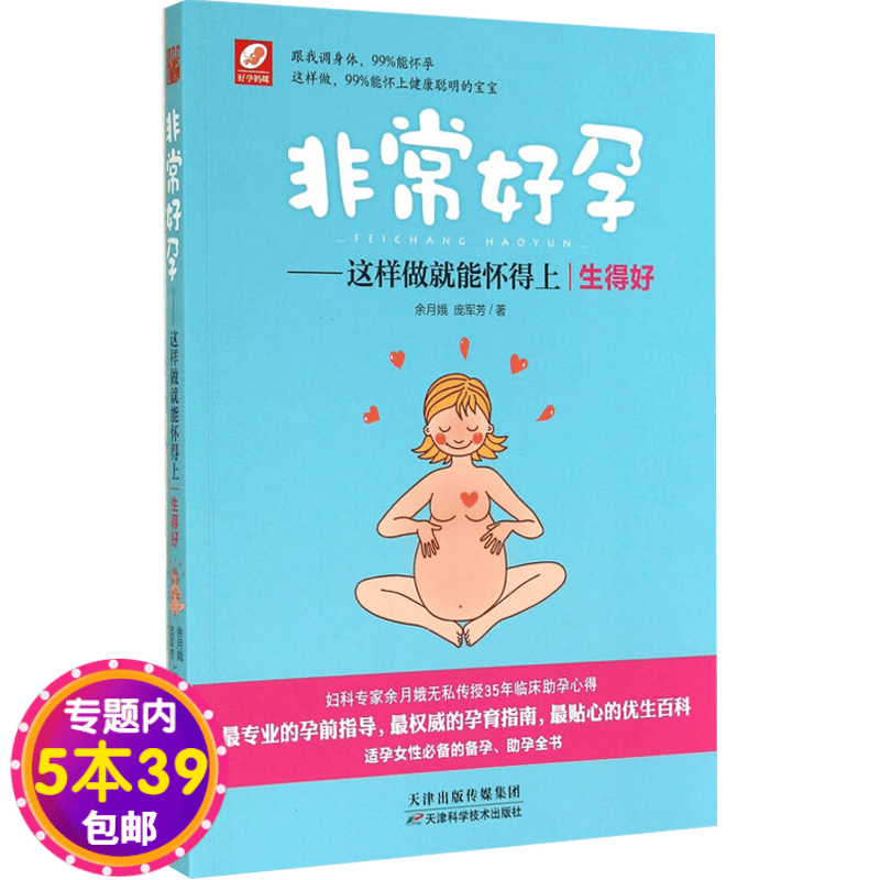 包邮非常好孕这样做就能怀得上生得好 生育知识孕产书一起怀孕吧准爸爸妇产科医生说备孕调理身体助好孕