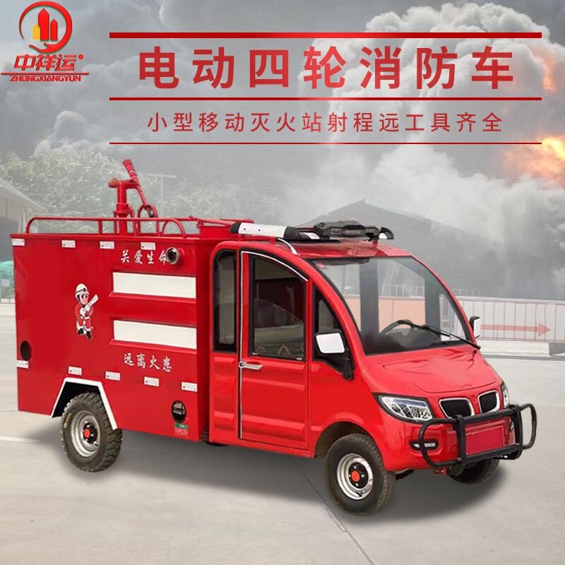 中祥运电动四轮消防车社区应急救援消防巡逻车小微型洒水车喷洒车移动