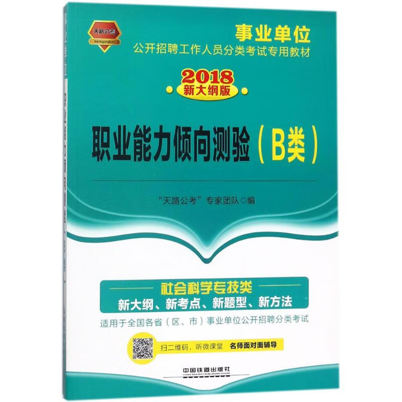 (2018)职业能力倾向测验(B类)/事业单位