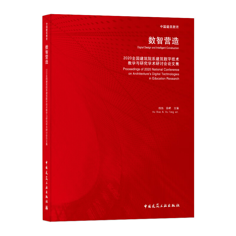 数智营造 2020 全国建筑院系建筑数字技术教学与研究学术研讨会论文集