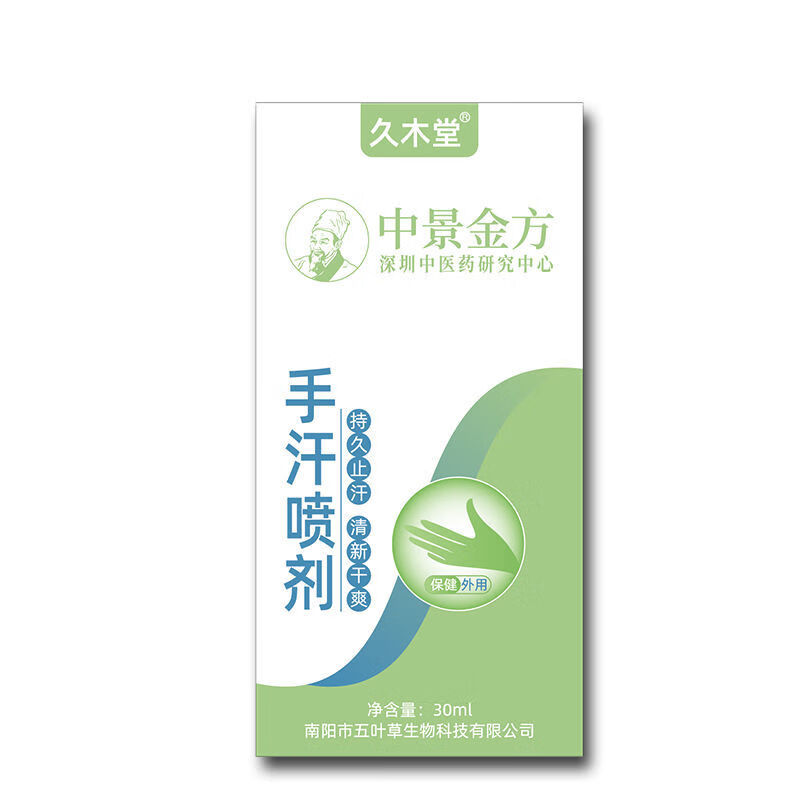 久木堂走珠/止汗露手汗症 止汗打游戏手出汗铝盐止汗剂手足干爽 1瓶