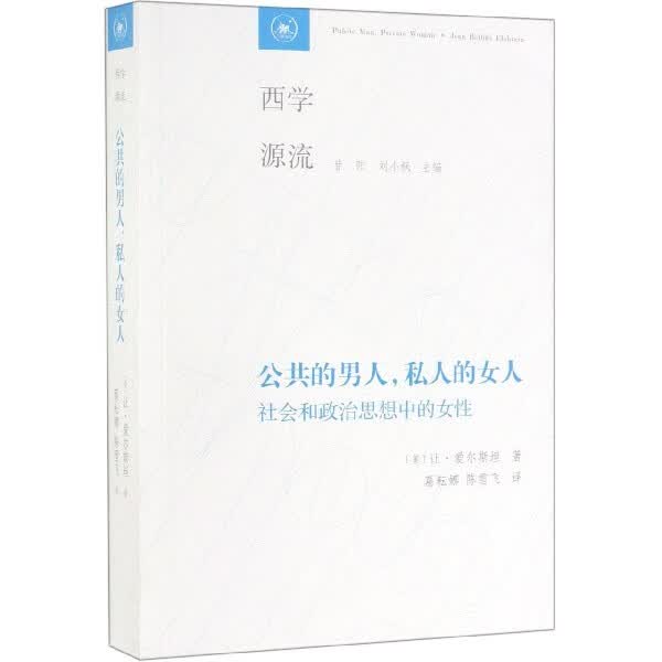 公共的男人私人的女人(社会和政治思想中的女性)/西学源流