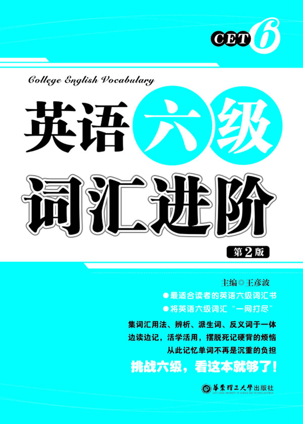 英语六级词汇进阶(第2版)【正版图书】