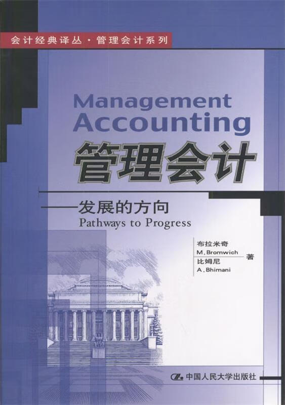 管理会计:发展方向 中国人民大学出版社