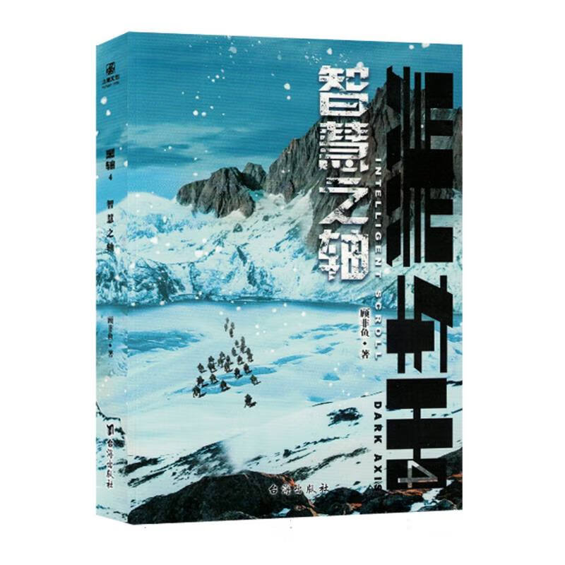 黑轴.4,智慧之轴顾非鱼台海
