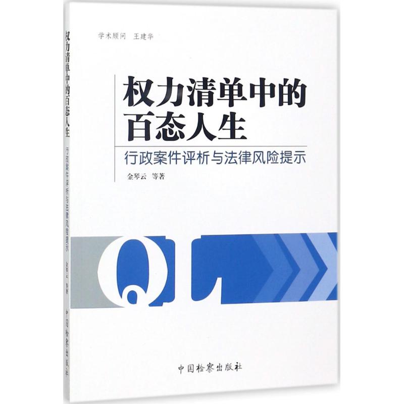 权力清单中的百态人生