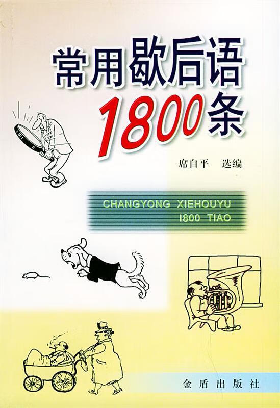 常用歇后语1800条 席自平 选编【正版】