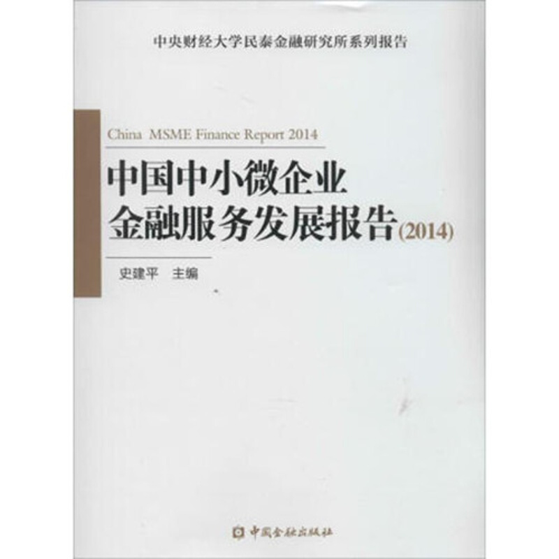 中国中小微企业金融服务发展报告(2014)截图