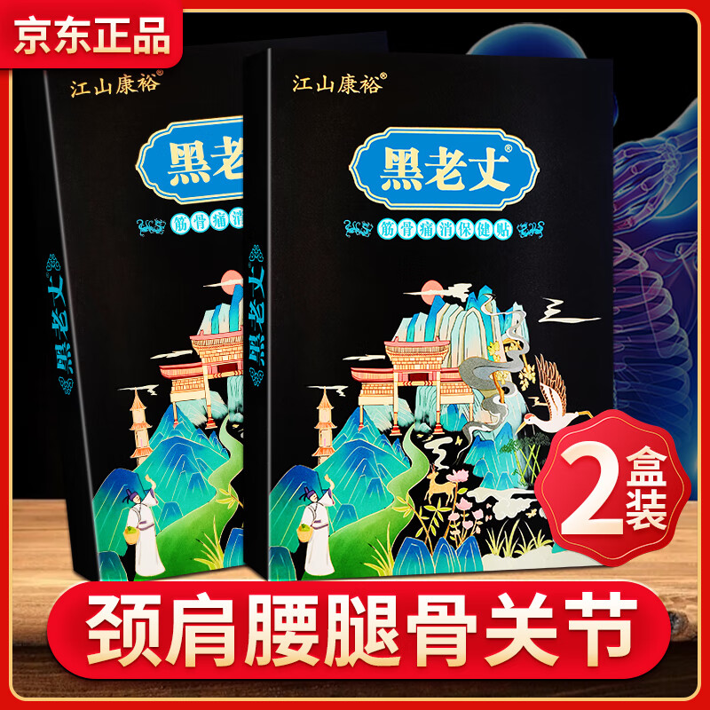 江山康裕黑老丈筋骨痛消保健贴黑老丈膏贴颈肩腰腿关节贴10贴/盒 两盒装