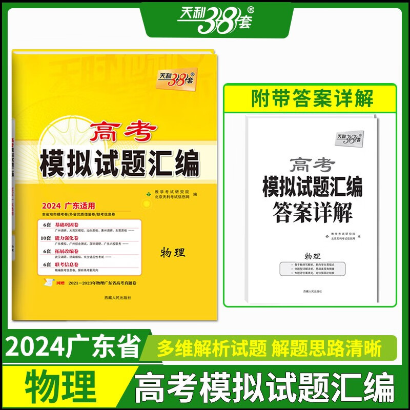 广东专用2024版天利38套高考模拟试题汇编语文数学英语物理化学生物政治历史地理新高考模拟试题汇编广东专版 物理
