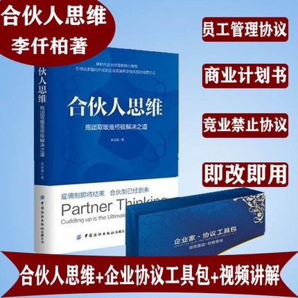 正版合伙人思维抱团取暖是终极解决之道股权协议工具包优盘版