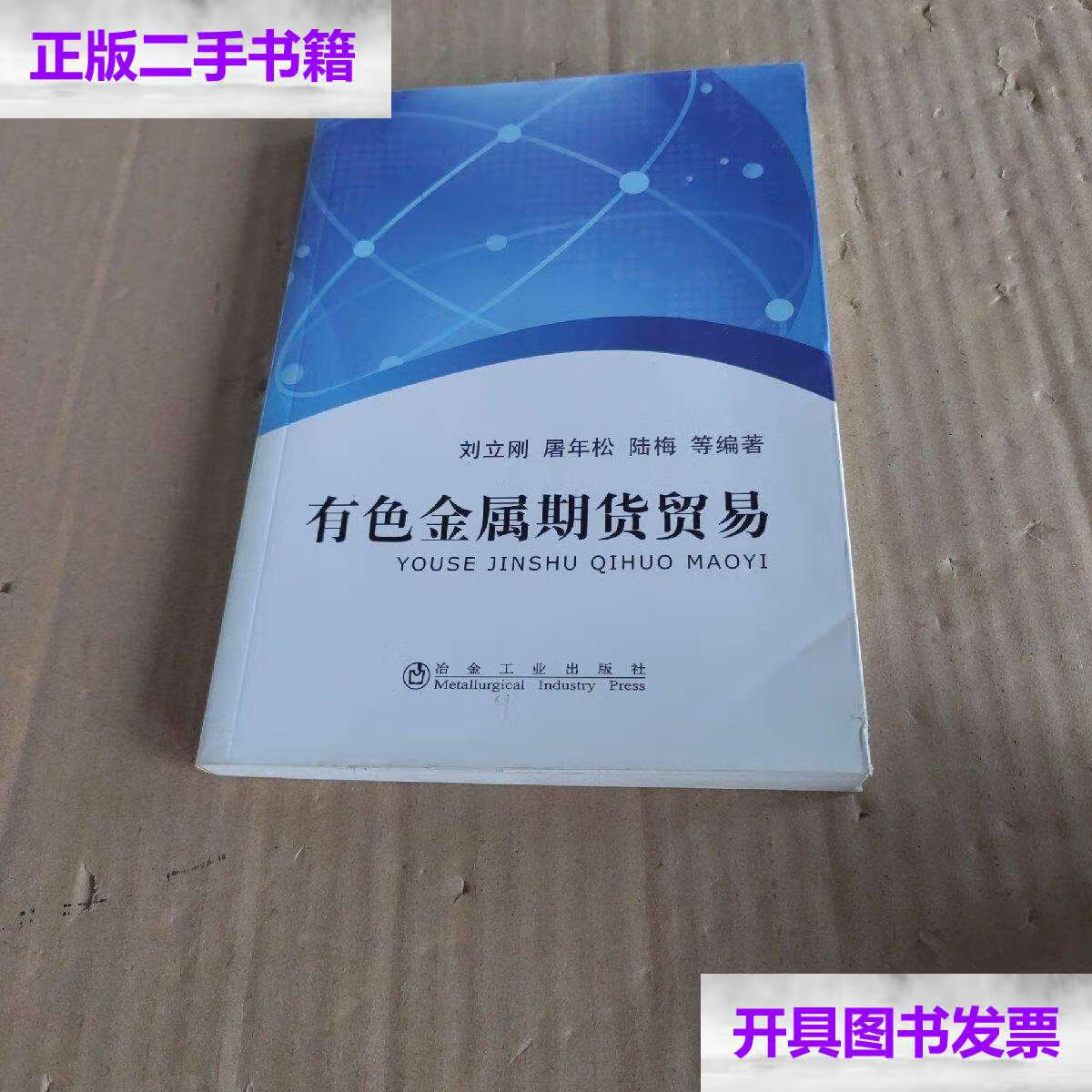 【二手9成新】有色金属期货贸易 /刘立刚 冶金工业
