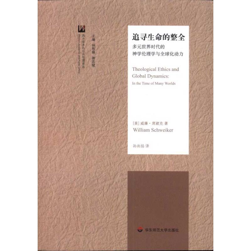 追寻生命的整全(多元世界时代的神学伦理学与全球化动力) (美)威廉？席崴克 作 孙尚扬 译者 书籍