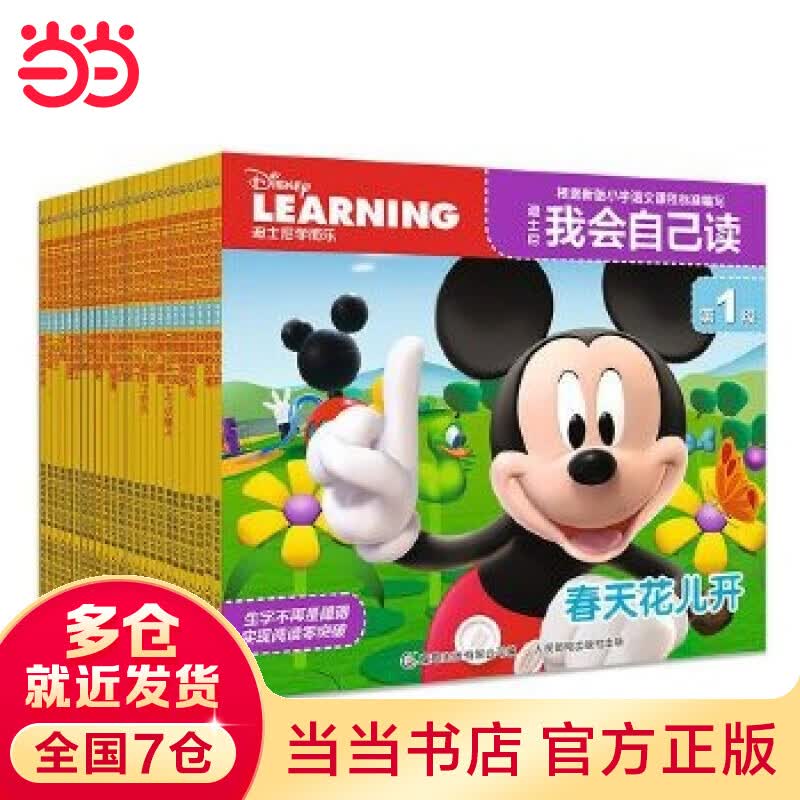 当当正版童书 迪士尼我会自己读系列 分级拼音阅读绘本，快速识字、独立阅读【3-6岁】 【24册】1-4级使用感如何?