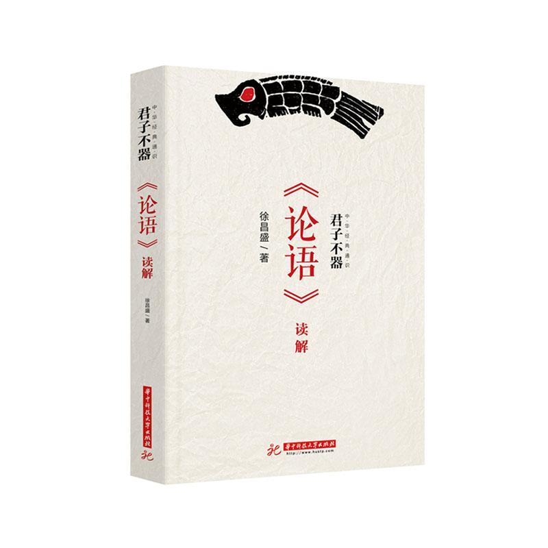 君子不器：《论语》/读解/徐昌盛/华中科技大学出版社/9787568063043/哲学/宗教/书籍