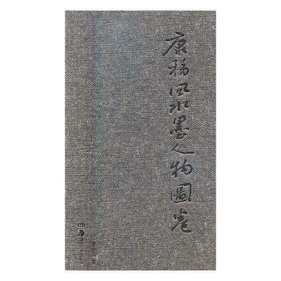 儿童节 康移风水墨人物图卷童书水墨画人物画作品集中国现代 图书儿童