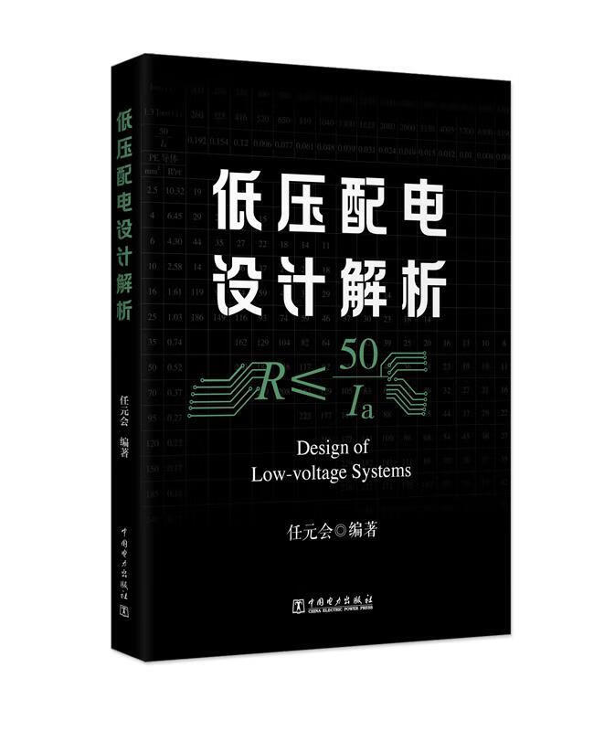 低压配电设计解析【正版图书】