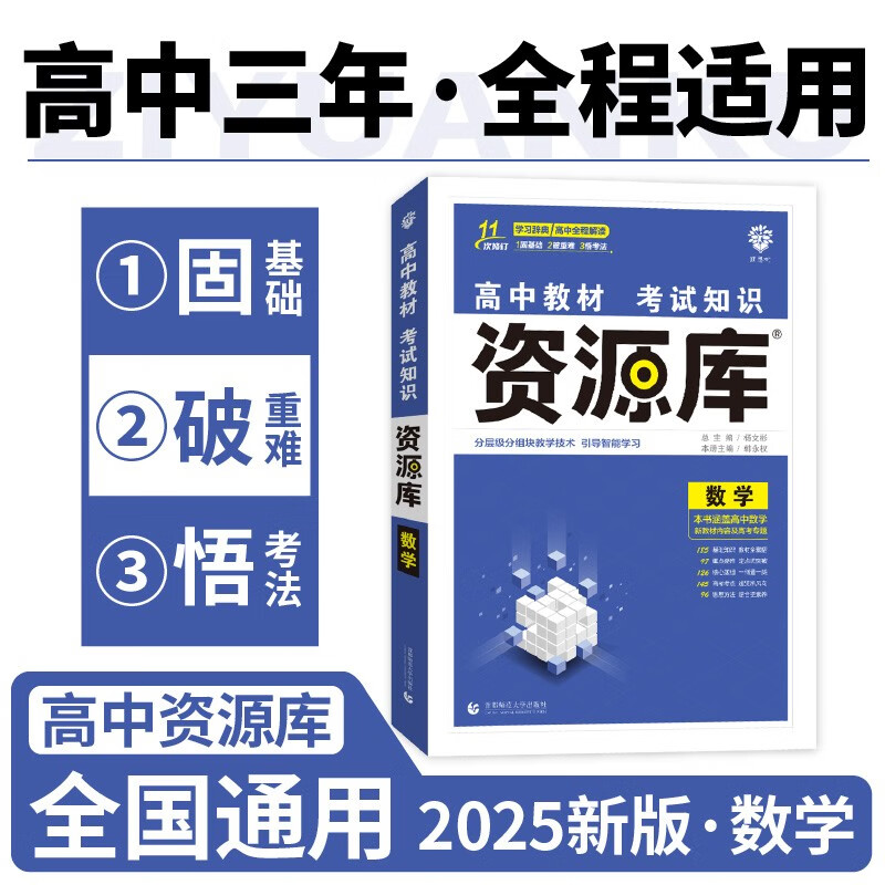 2025版高中教材考试知识资源库 数学（新教材版） 理想树图书 高中通用知识清单