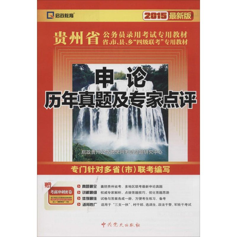 申论历年真题及专家点评(近期新版)