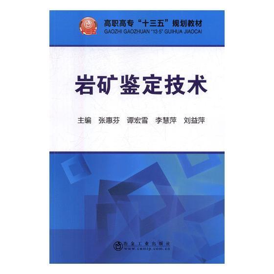 岩矿鉴定技术张惠芬大中专教材教辅9787502478834 岩矿鉴定高等职业