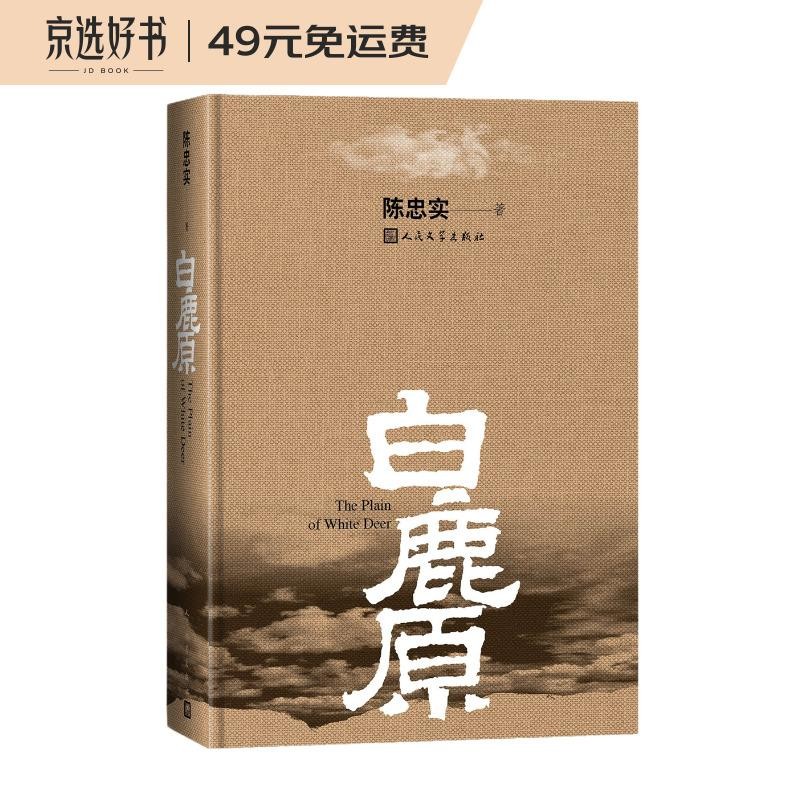 白鹿原 陈忠实（精装典藏搭配精美插图，人民文学出版社专有版权，茅盾文学奖获奖作品）高性价比高么？