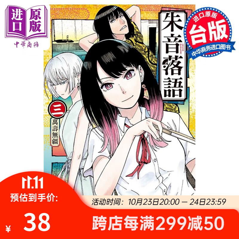漫画 朱音落语 3 首刷限定版 末永裕树 台版漫画书 东立出版属于什么档次？